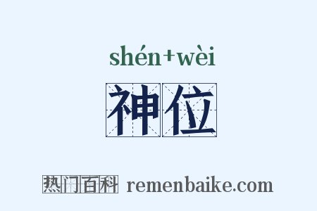 神位是什么意思的图片